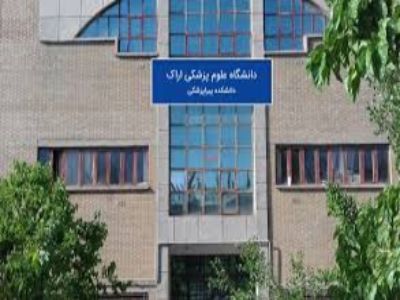 دانشگاه علوم پزشکی اراک