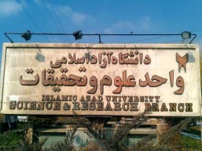 دانشگاه آزاد اسلامی واحد علوم و تحقیقات