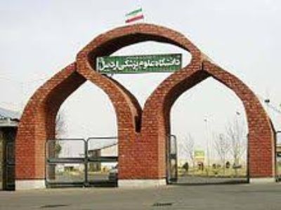 دانشگاه علوم پزشکی اردبیل