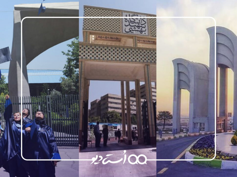 بهترین دانشگاه های تهران