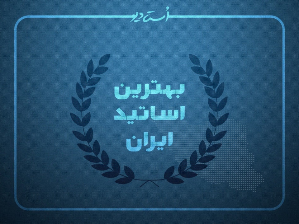 اساتید برجسته ایرن