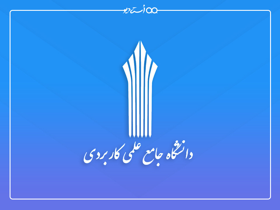 دانشگاه های علمی کاربردی تهران